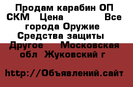 Продам карабин ОП-СКМ › Цена ­ 15 000 - Все города Оружие. Средства защиты » Другое   . Московская обл.,Жуковский г.